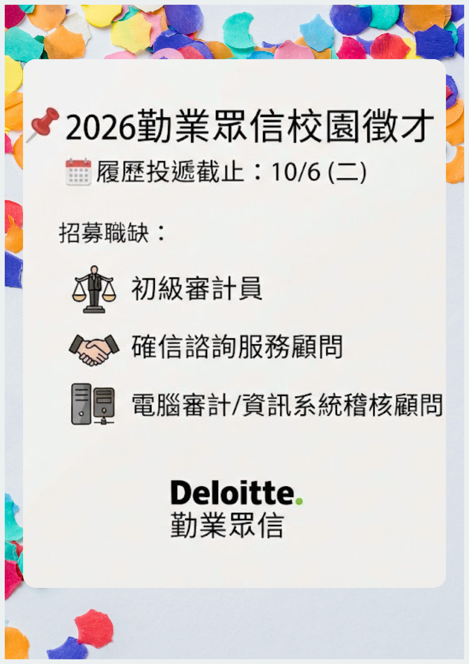2026 Deloitte 勤業眾信審計與確信服務校園徵才